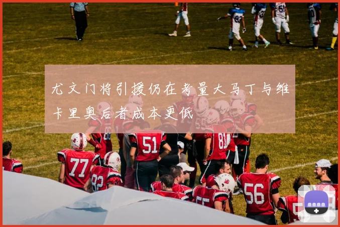 尤文门将引援仍在考量大马丁与维卡里奥后者成本更低